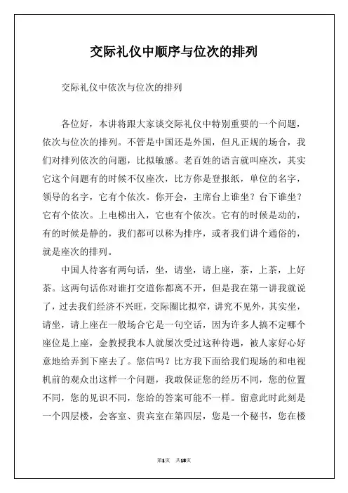 交际礼仪中顺序与位次的排列