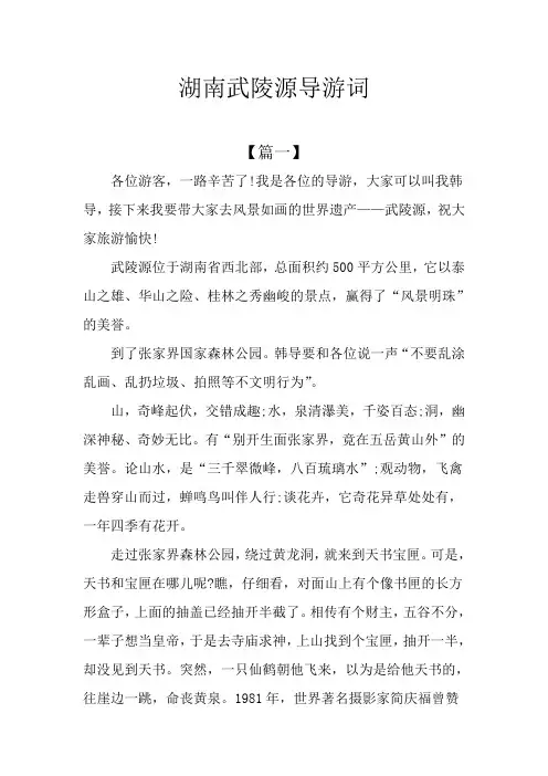 湖南武陵源导游词
