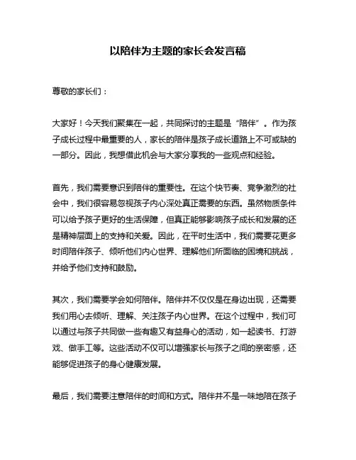 以陪伴为主题的家长会发言稿