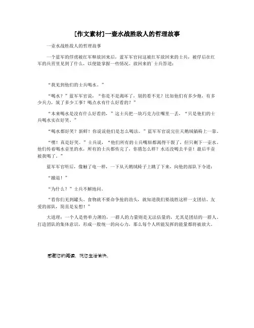 [作文素材]一壶水战胜敌人的哲理故事