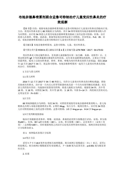 布地奈德鼻喷雾剂联合孟鲁司特钠治疗儿童变应性鼻炎的疗效观察