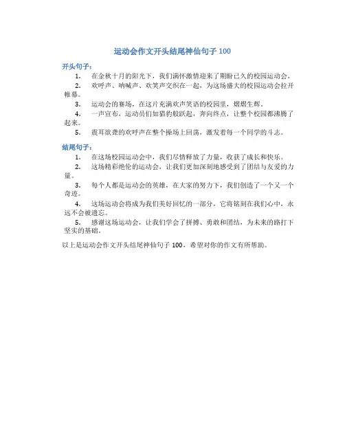 运动会作文开头结尾神仙句子100