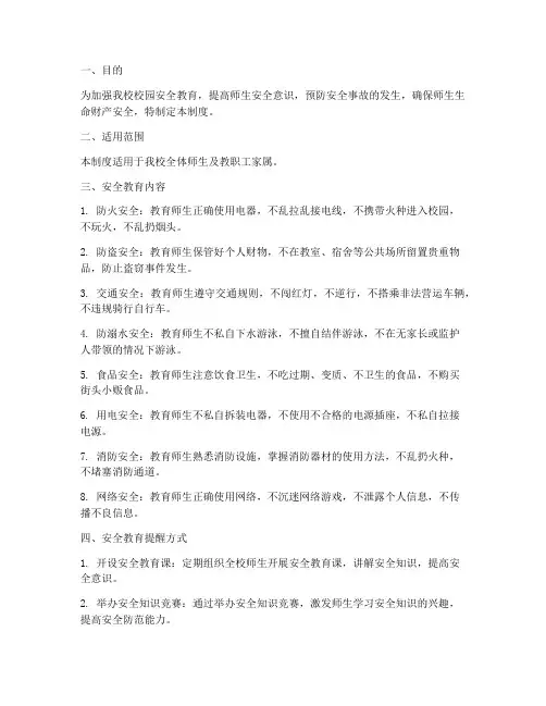 小学校园安全教育提醒制度