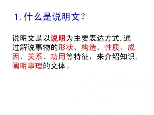 说明文的文体知识介绍