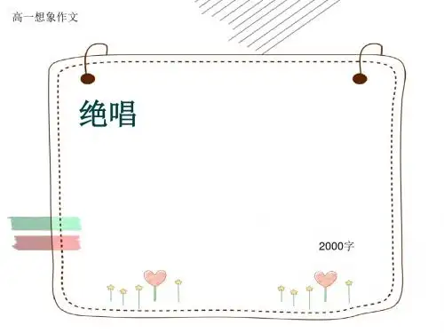高一想象作文《绝唱》2000字(共22张ppt)