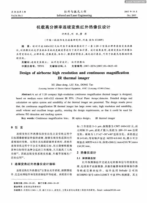 机载高分辨率连续变焦红外热像仪设计