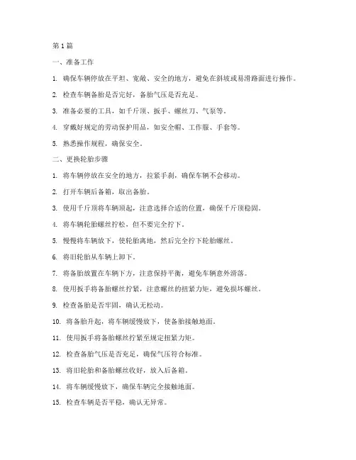 更换轮胎的操作规程(3篇)