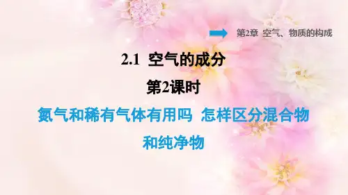 氮气和稀有气体有用吗   怎样区分混合物和纯净物PPT授课课件