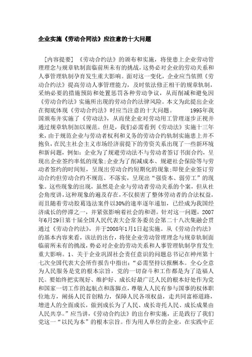 1企业实施《劳动合同法》应注意的十大问题