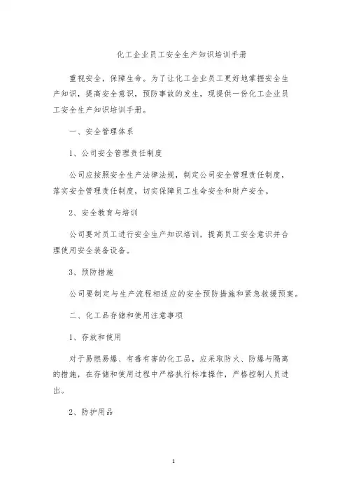 化工企业员工安全生产知识培训手册