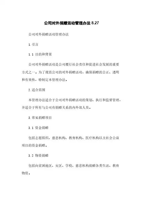 公司对外捐赠活动管理办法8.27