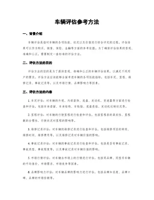 车辆评估参考方法