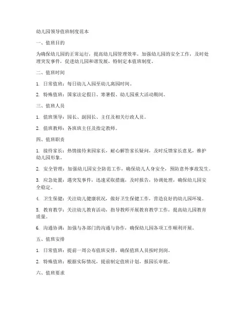 幼儿园领导值班制度范本