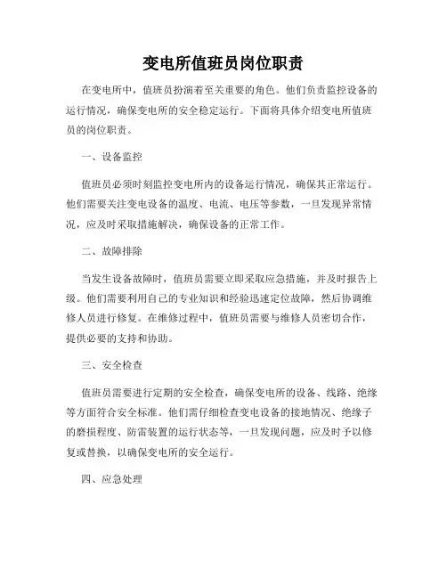 变电所值班员岗位职责