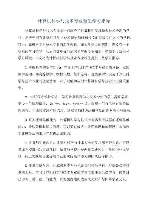 计算机科学与技术专业新生学习指导