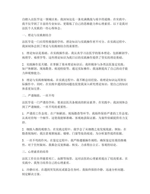 法医个人实践心得体会