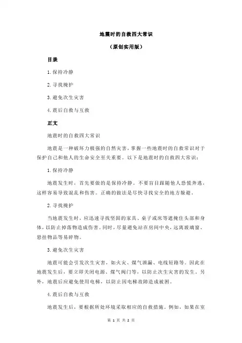 地震时的自救四大常识