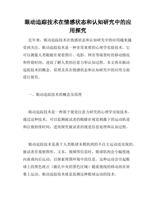 眼动追踪技术在情感状态和认知研究中的应用探究