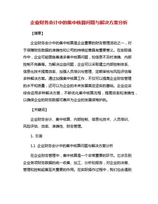 企业财务会计中的集中核算问题与解决方案分析
