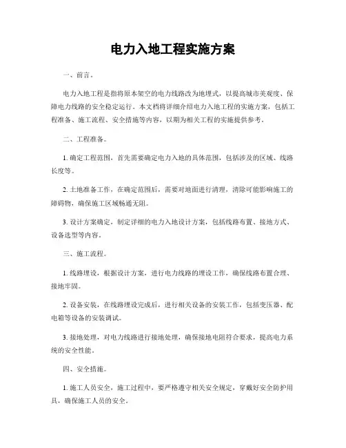 电力入地工程实施方案