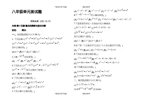 2021年八年级 整式的乘除与因式分解 单元测试题