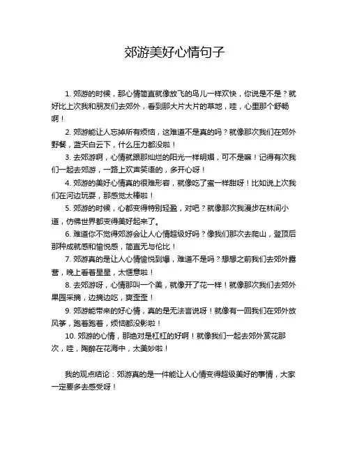 郊游美好心情句子