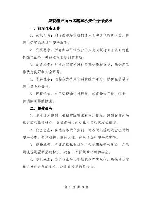 集装箱正面吊运起重机安全操作规程