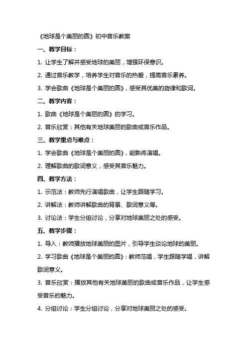 《地球是个美丽的圆》初中音乐教案