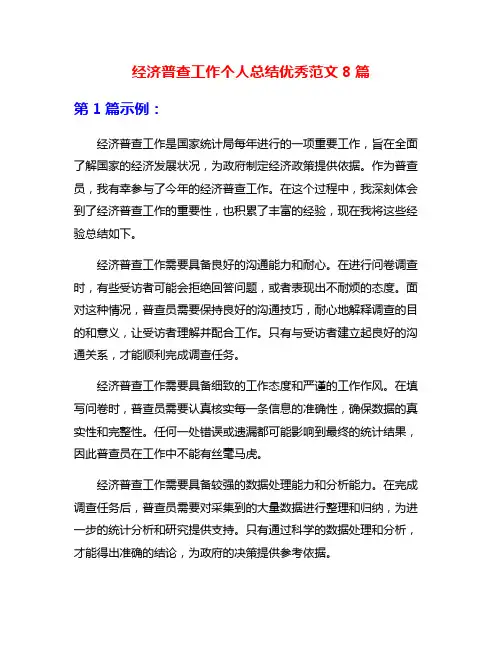 经济普查工作个人总结优秀范文8篇