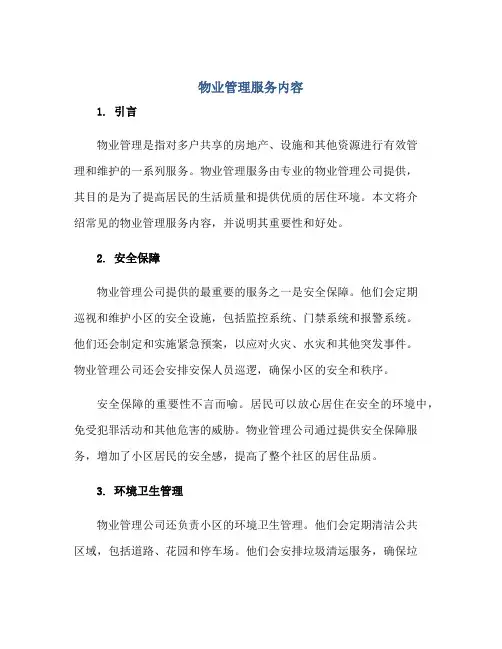 物业管理服务内容正规范本(通用版)