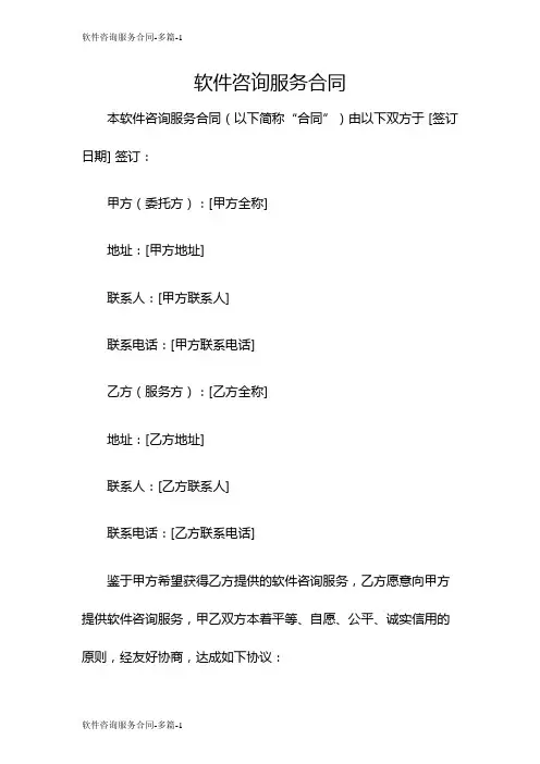 软件咨询服务合同-多篇