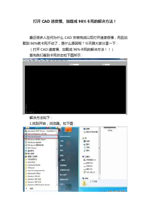 打开CAD速度慢、加载成96%卡死的解决方法！