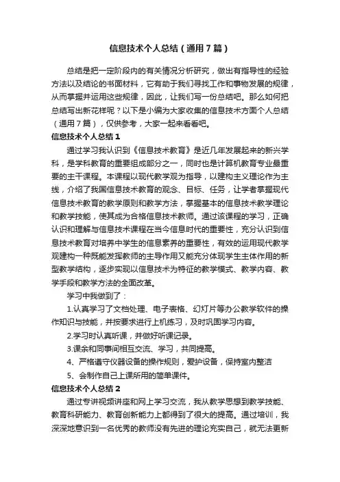 信息技术个人总结（通用7篇）