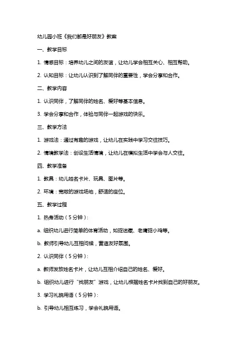 幼儿园小班《我们都是好朋友》教案