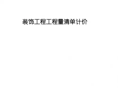 装饰工程计量与计价三装饰工程工程量清单计价