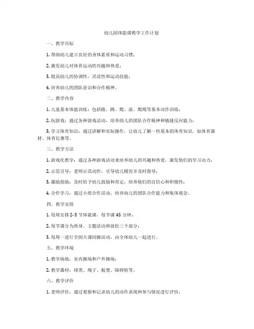 幼儿园体能课教学工作计划