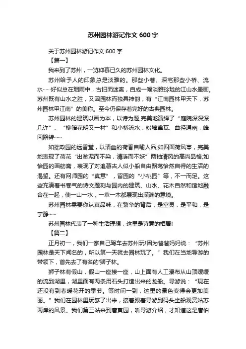 关于苏州园林游记作文600字
