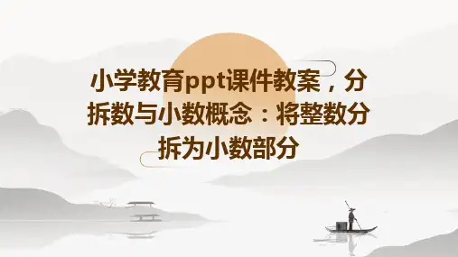 小学教育ppt课件教案,分拆数与小数概念：将整数分拆为小数部分