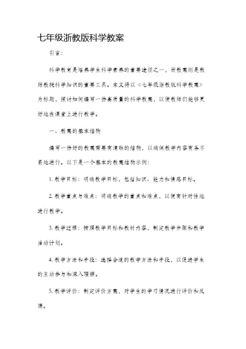 七年级浙教版科学市公开课获奖教案省名师优质课赛课一等奖教案