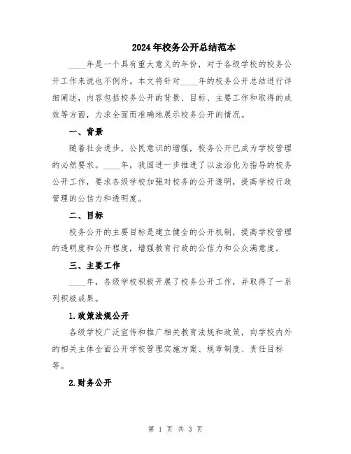 2024年校务公开总结范本