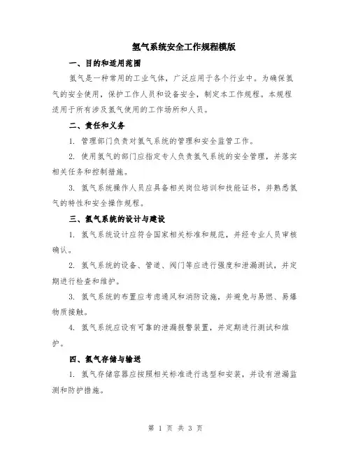 氢气系统安全工作规程模版