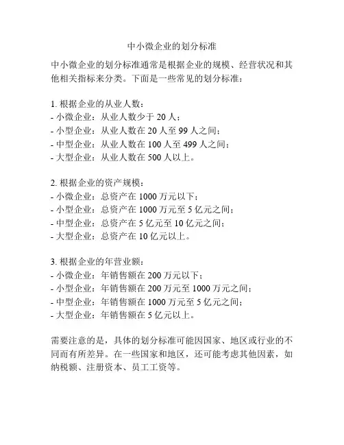 中小微企业的划分标准