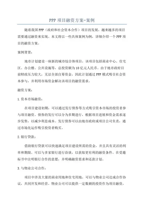 PPP项目融资方案-案例