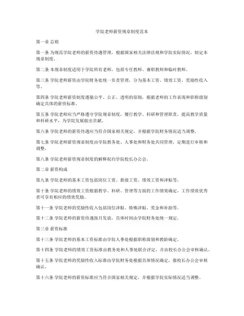 学院老师薪资规章制度范本