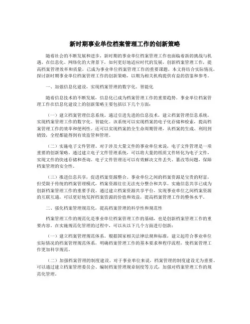 新时期事业单位档案管理工作的创新策略