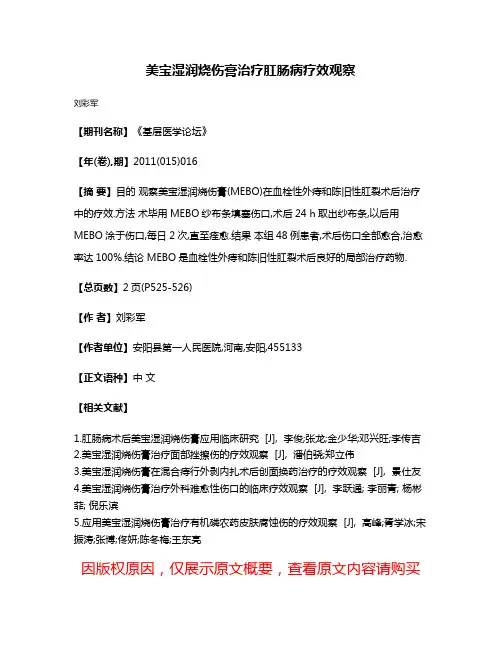 美宝湿润烧伤膏治疗肛肠病疗效观察