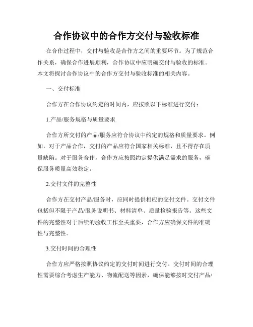 合作协议中的合作方交付与验收标准