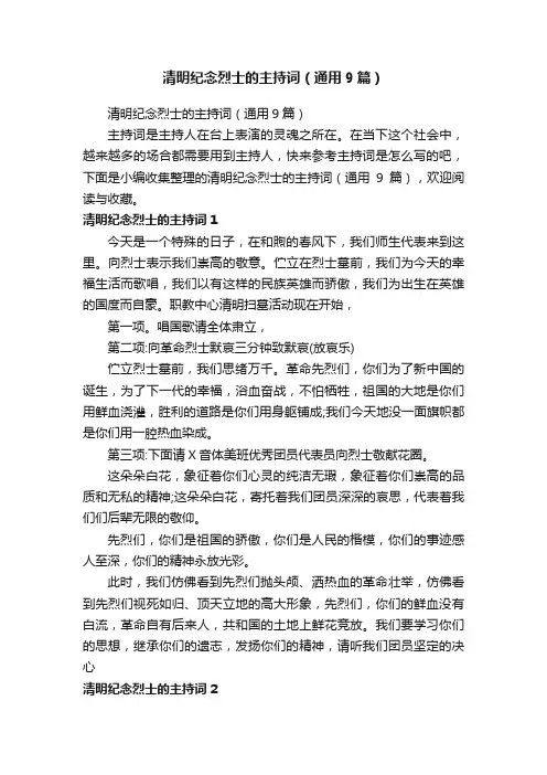 清明纪念烈士的主持词（通用9篇）