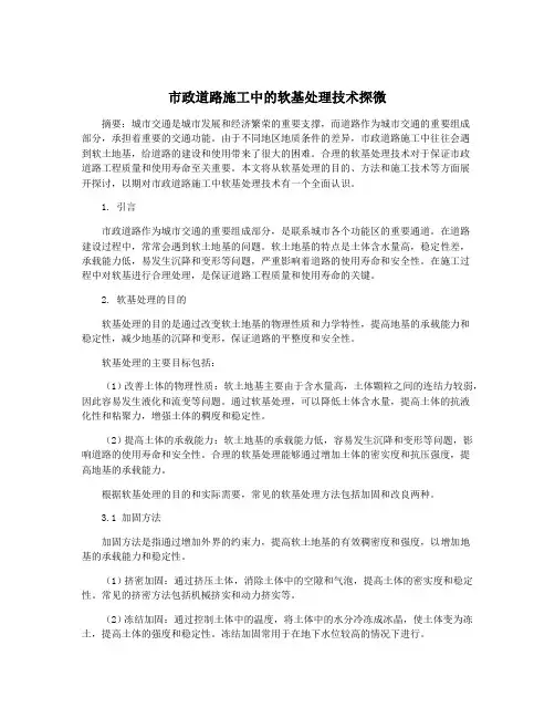 市政道路施工中的软基处理技术探微
