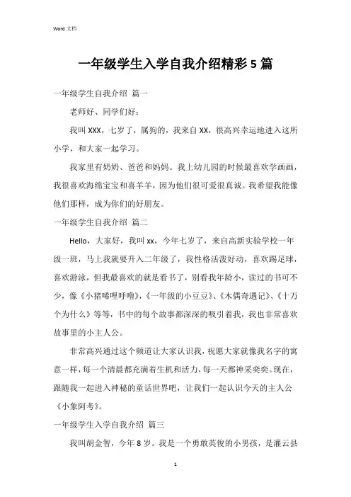 一年级学生入学自我介绍5篇